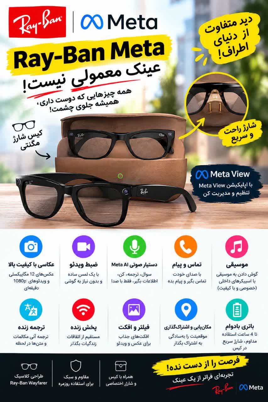 عینک هوشمندsmart متا ریبن(meta_rayban) تجربه ترکیب استایل کلاسیک ری‌بن با تکنولوژی پیشرفته متا؛ قابلیت عکاسی، فیلم‌برداری و پخش موسیقی با کیفیت بالا. خرید از اپتیک شریف.