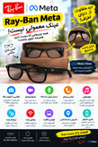 عینک هوشمندsmart متا ریبن(meta_rayban) تجربه ترکیب استایل کلاسیک ریبن با تکنولوژی پیشرفته متا؛ قابلیت عکاسی، فیلمبرداری و پخش موسیقی با کیفیت بالا. خرید از اپتیک شریف.