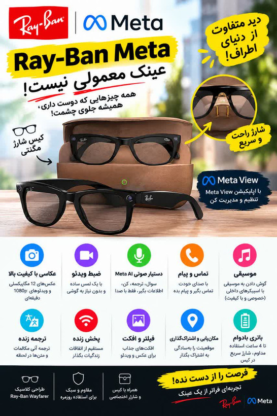 عینک هوشمندsmart متا ریبن(meta_rayban) تجربه ترکیب استایل کلاسیک ریبن با تکنولوژی پیشرفته متا؛ قابلیت عکاسی، فیلمبرداری و پخش موسیقی با کیفیت بالا. خرید از اپتیک شریف.